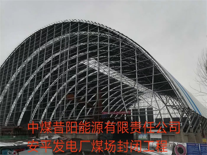 甘南中煤昔阳能源有限责任公司安平发电厂煤场封闭工程