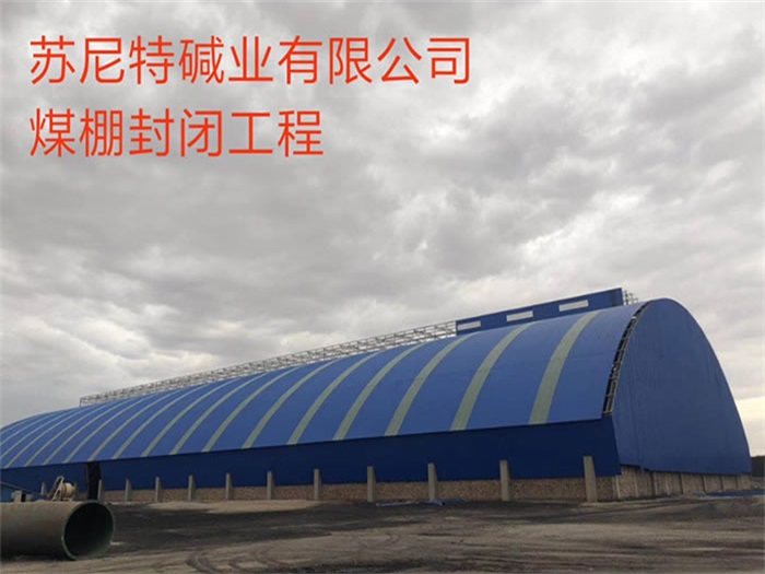 甘南苏尼特碱业有限公司煤棚封闭工程
