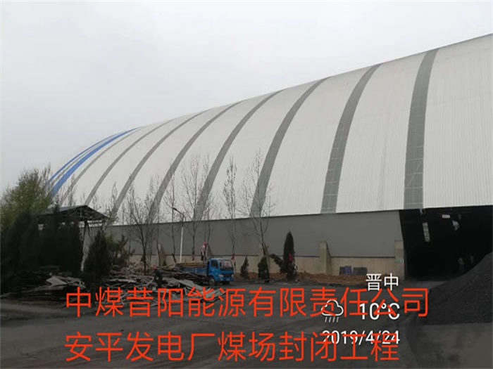 甘南中煤昔阳能源有限责任公司安平发电厂煤场封闭工程