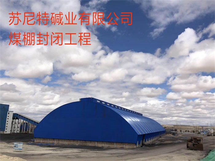 甘南苏尼特碱业有限公司煤棚封闭工程